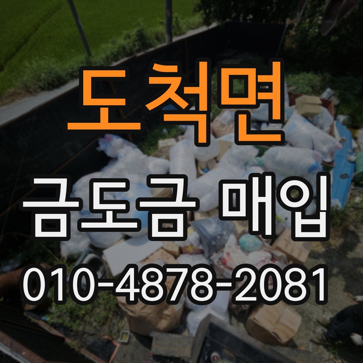 도척면 금도금 매입