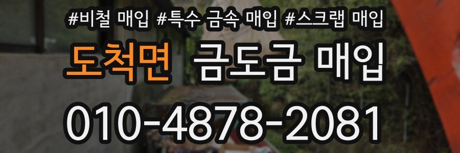 도척면 금도금 매입