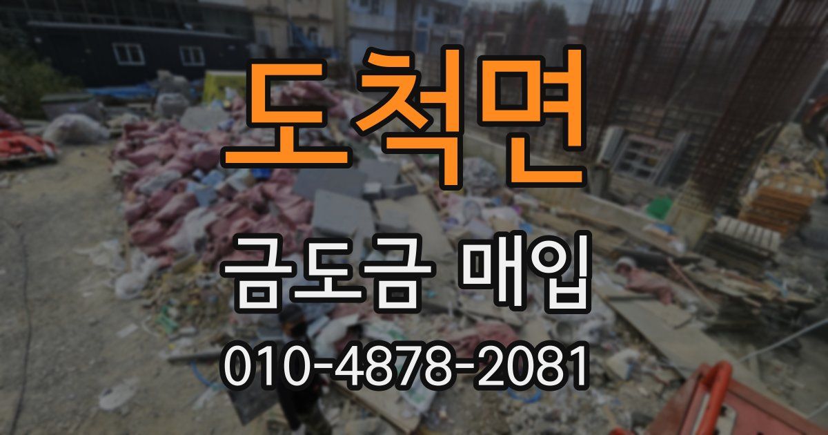 도척면 금도금 매입