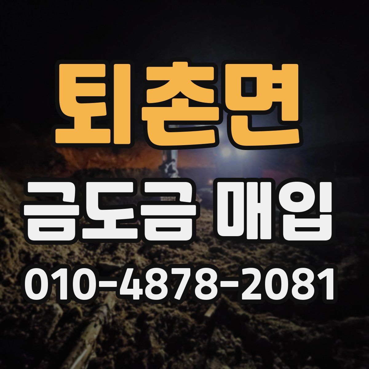 퇴촌면 금도금 매입