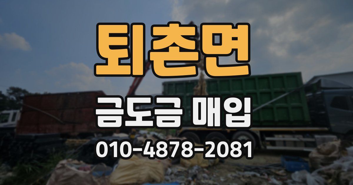 퇴촌면 금도금 매입