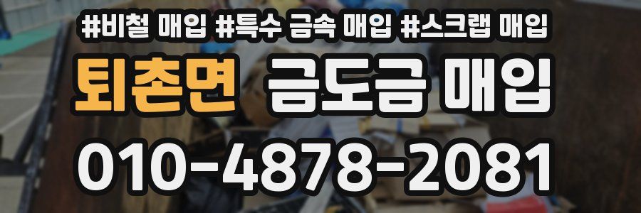 퇴촌면 금도금 매입