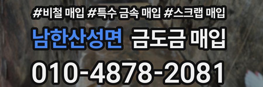 남한산성면 금도금 매입