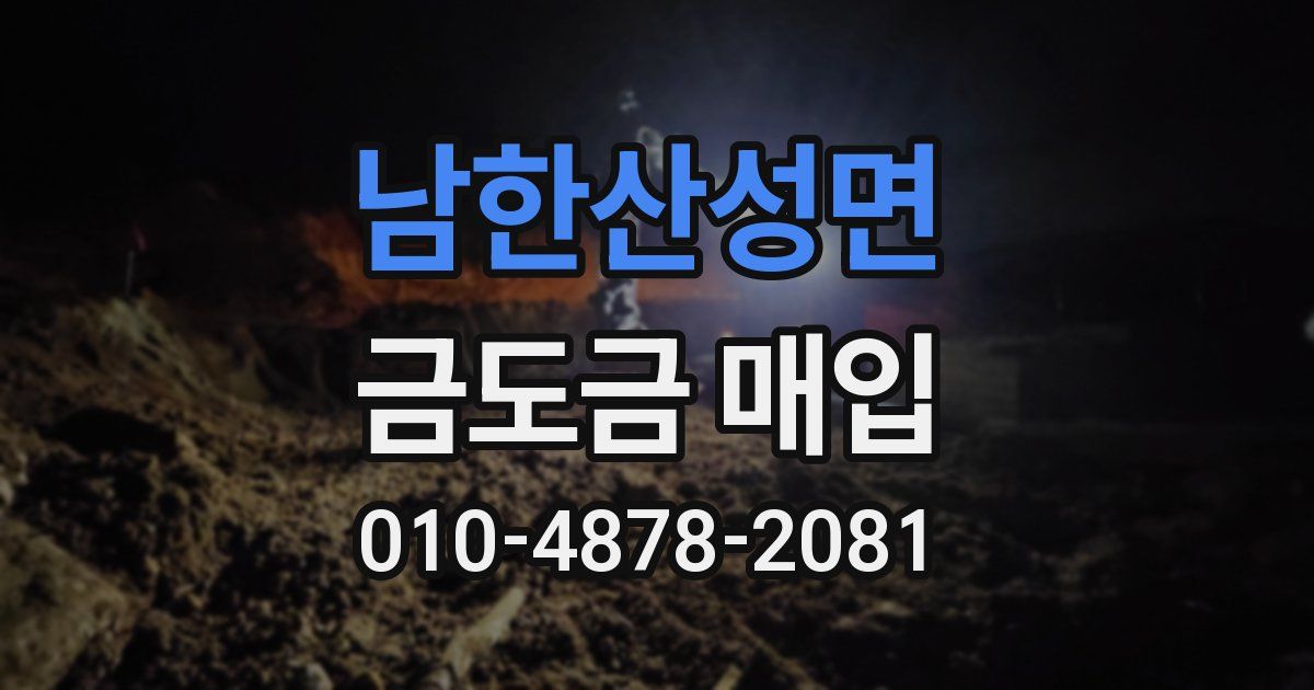 남한산성면 금도금 매입
