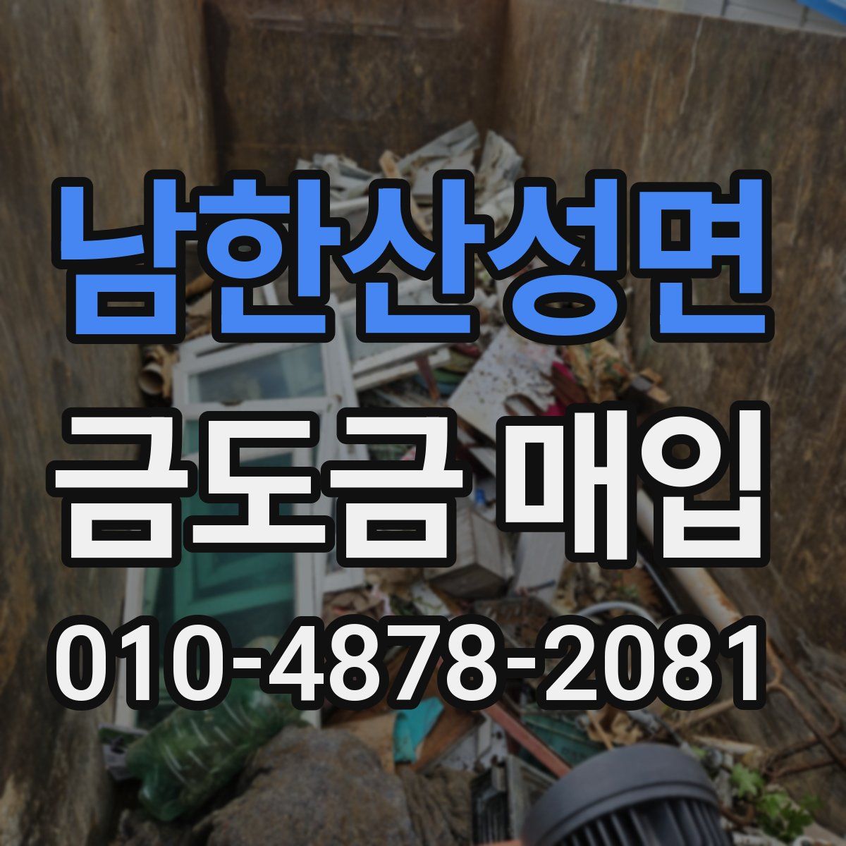 남한산성면 금도금 매입