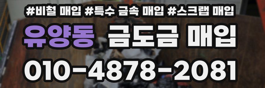 유양동 금도금 매입