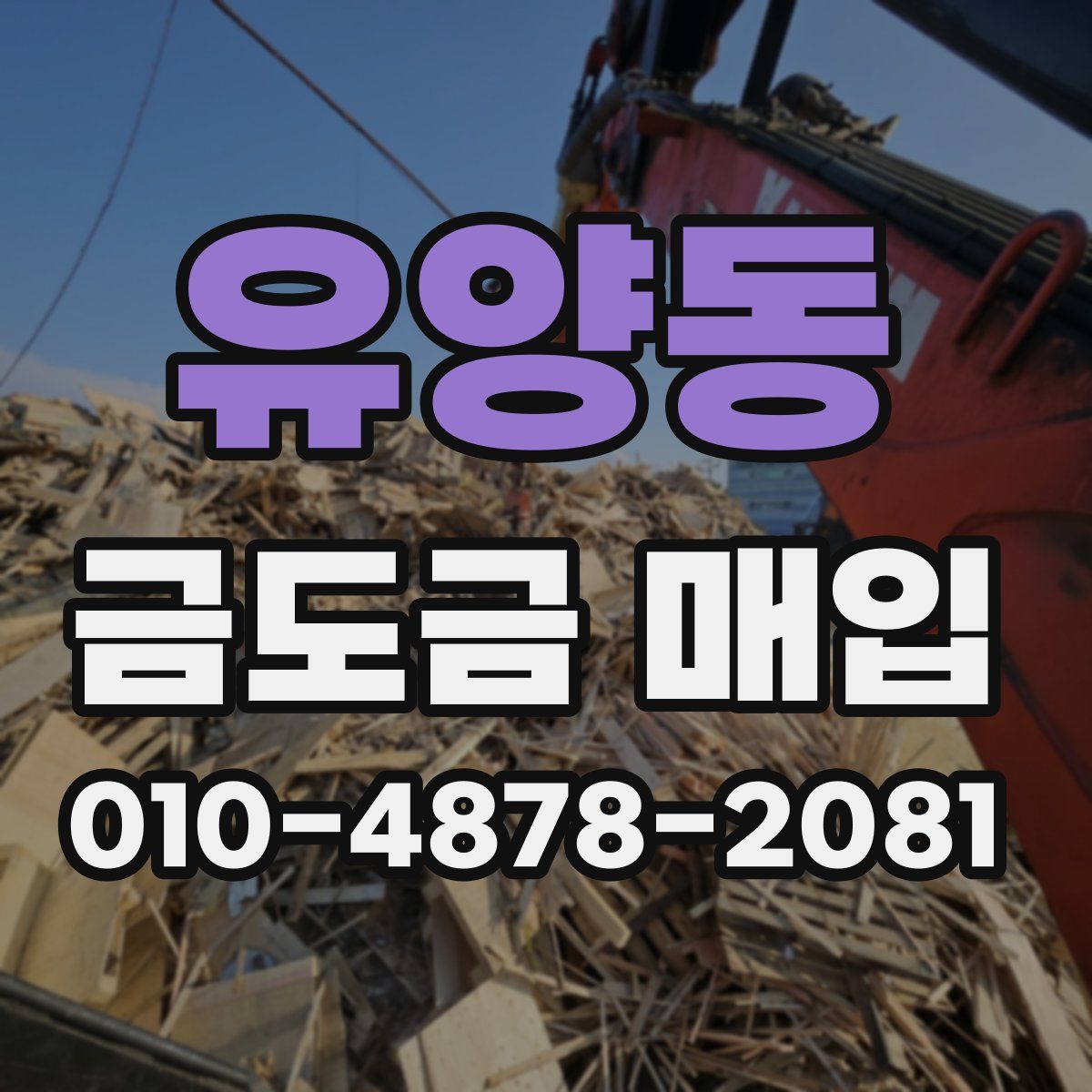 유양동 금도금 매입