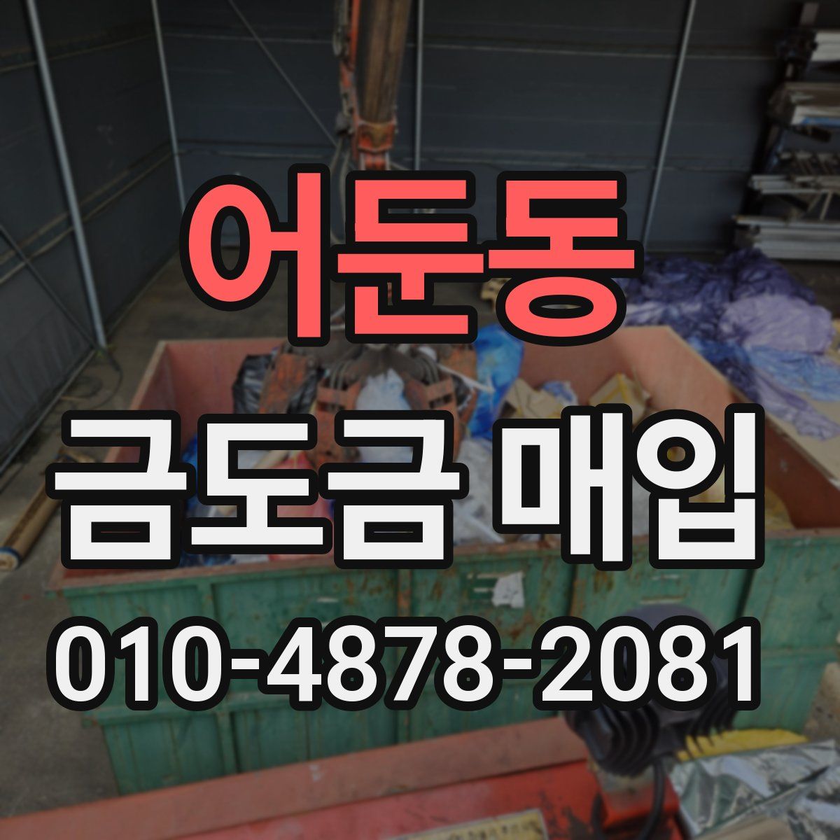 어둔동 금도금 매입