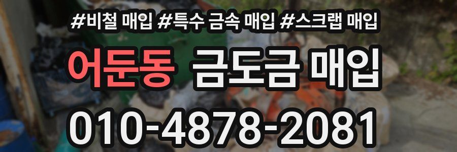 어둔동 금도금 매입