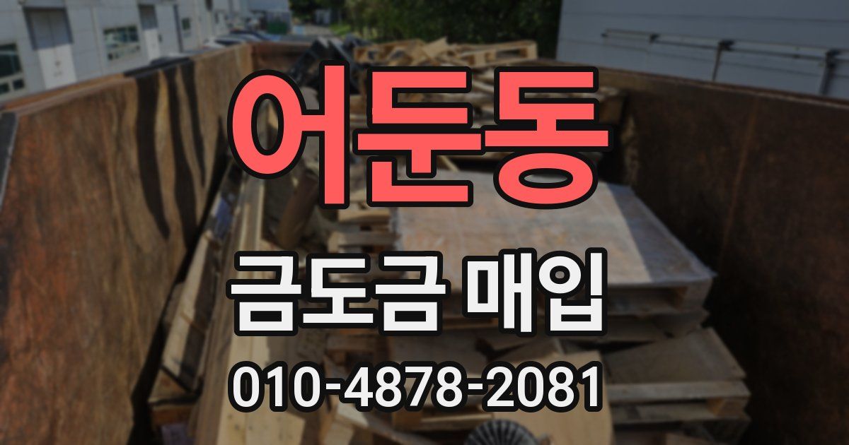 어둔동 금도금 매입