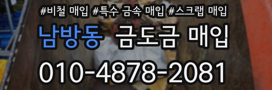 남방동 금도금 매입