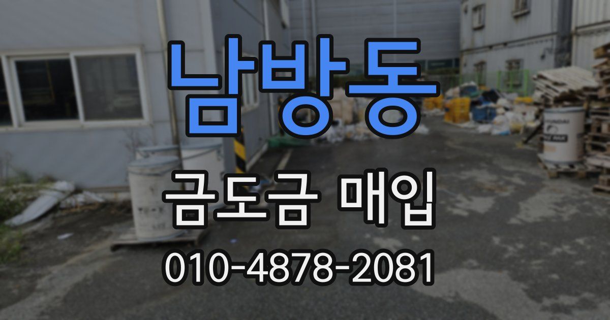 남방동 금도금 매입