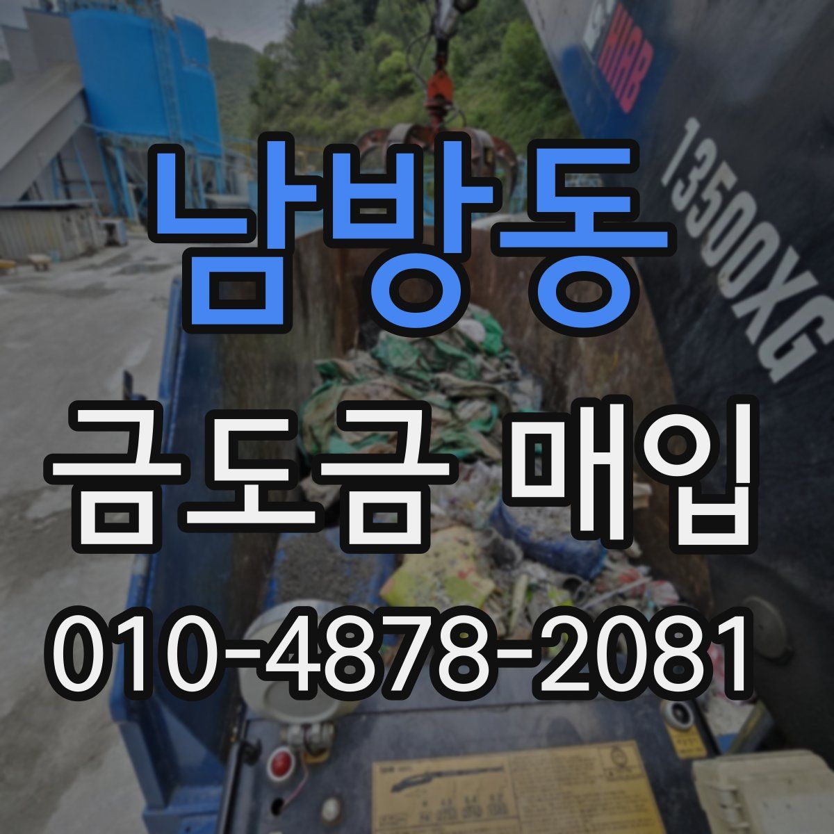 남방동 금도금 매입