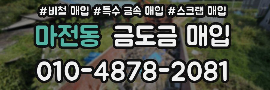 마전동 금도금 매입