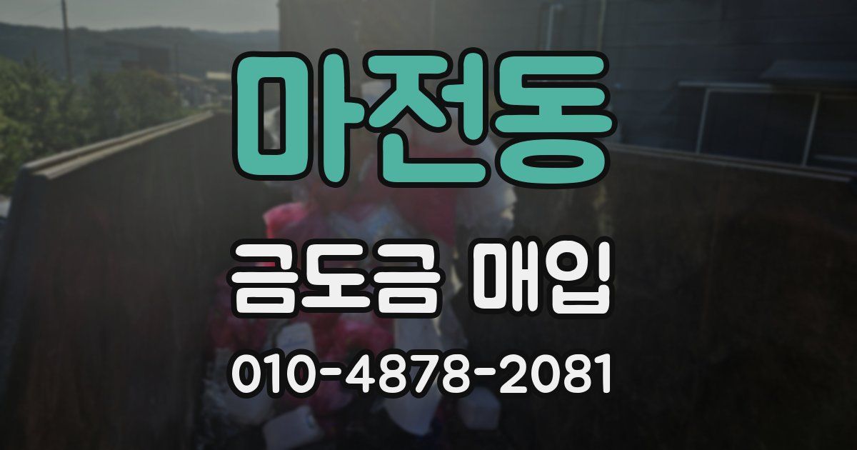 마전동 금도금 매입