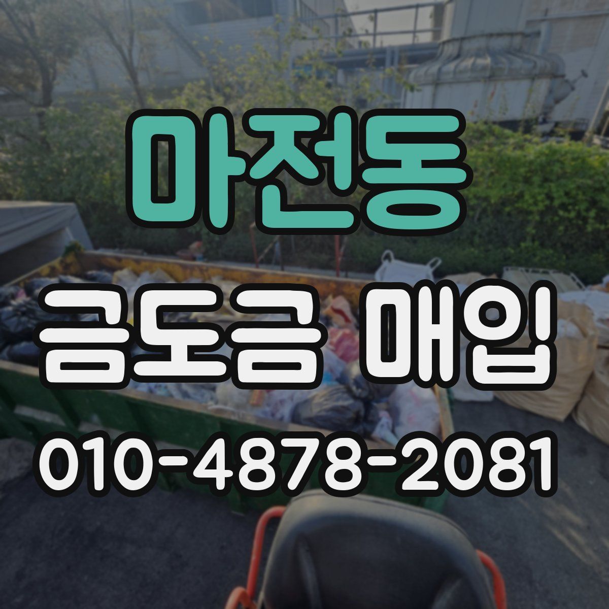 마전동 금도금 매입