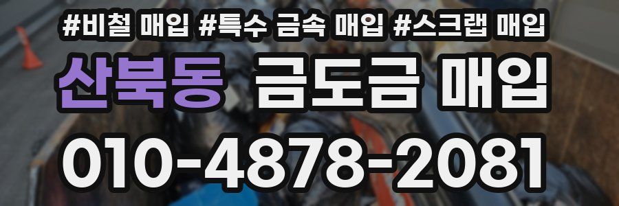산북동 금도금 매입