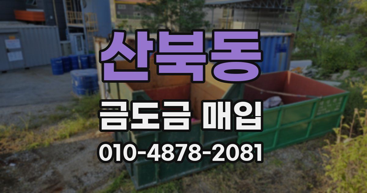 산북동 금도금 매입