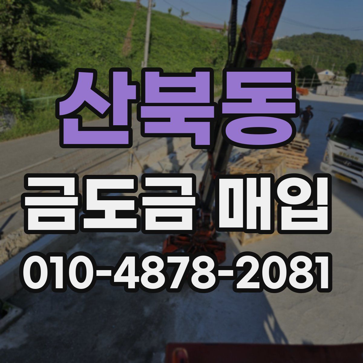 산북동 금도금 매입