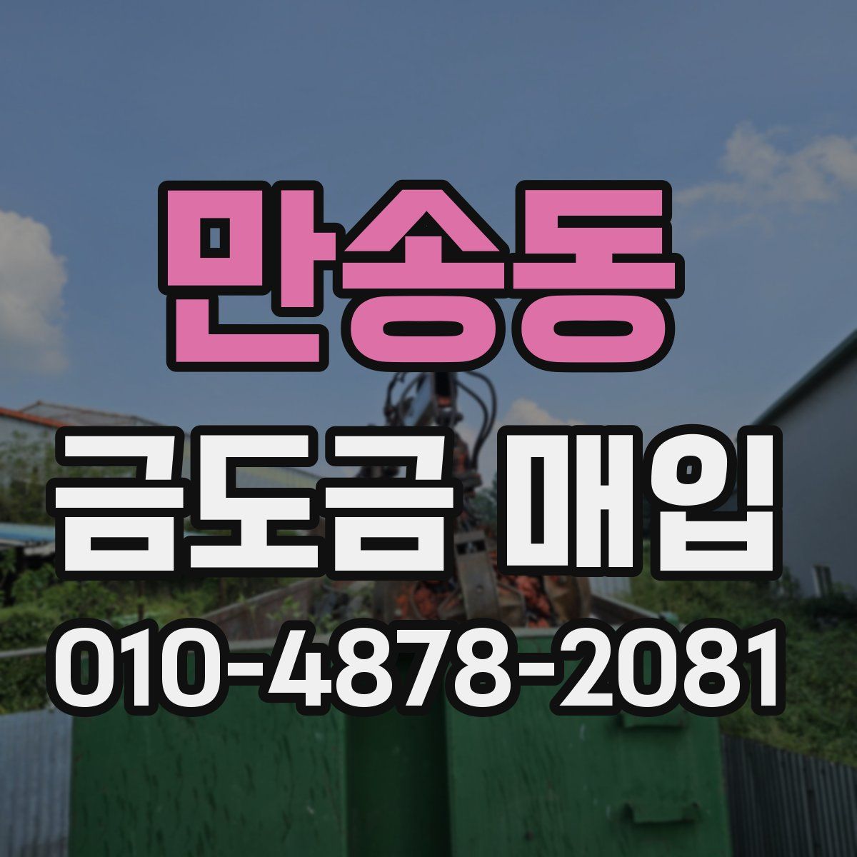 만송동 금도금 매입