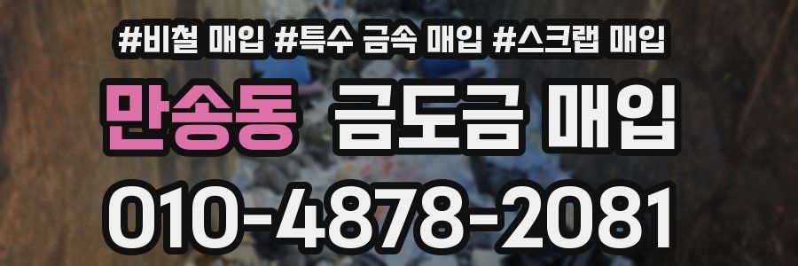 만송동 금도금 매입