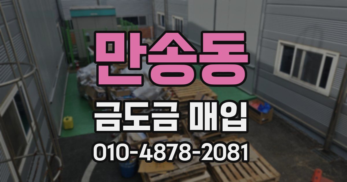 만송동 금도금 매입