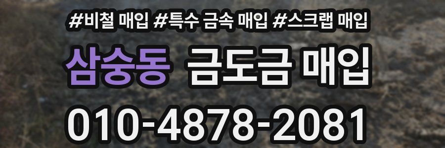 삼숭동 금도금 매입