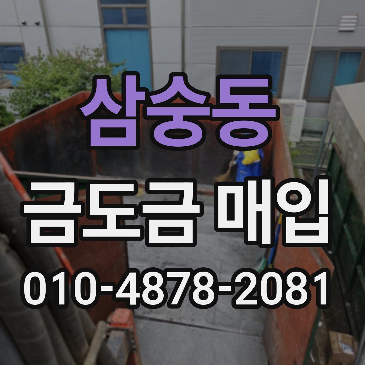 삼숭동 금도금 매입