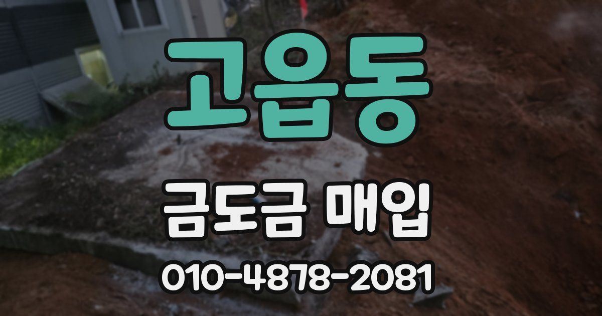 고읍동 금도금 매입