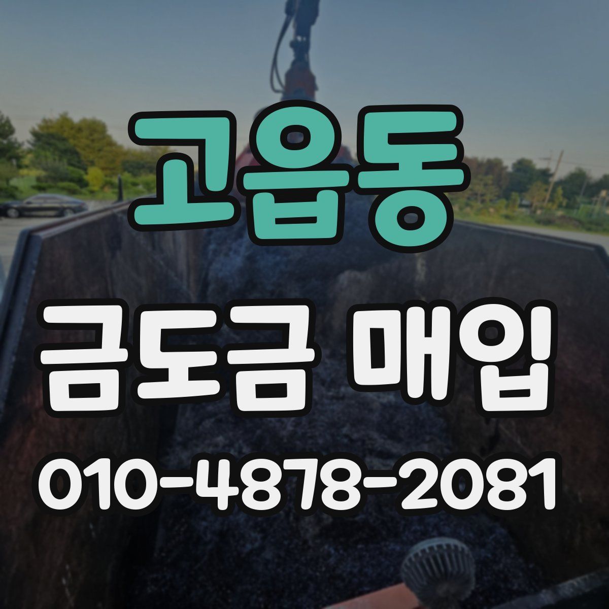고읍동 금도금 매입