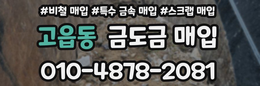 고읍동 금도금 매입