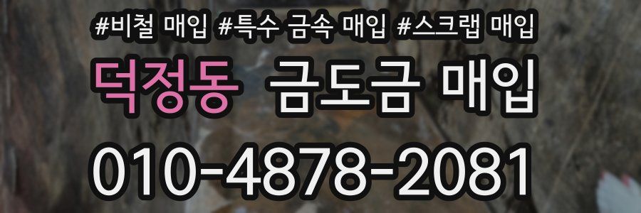 덕정동 금도금 매입