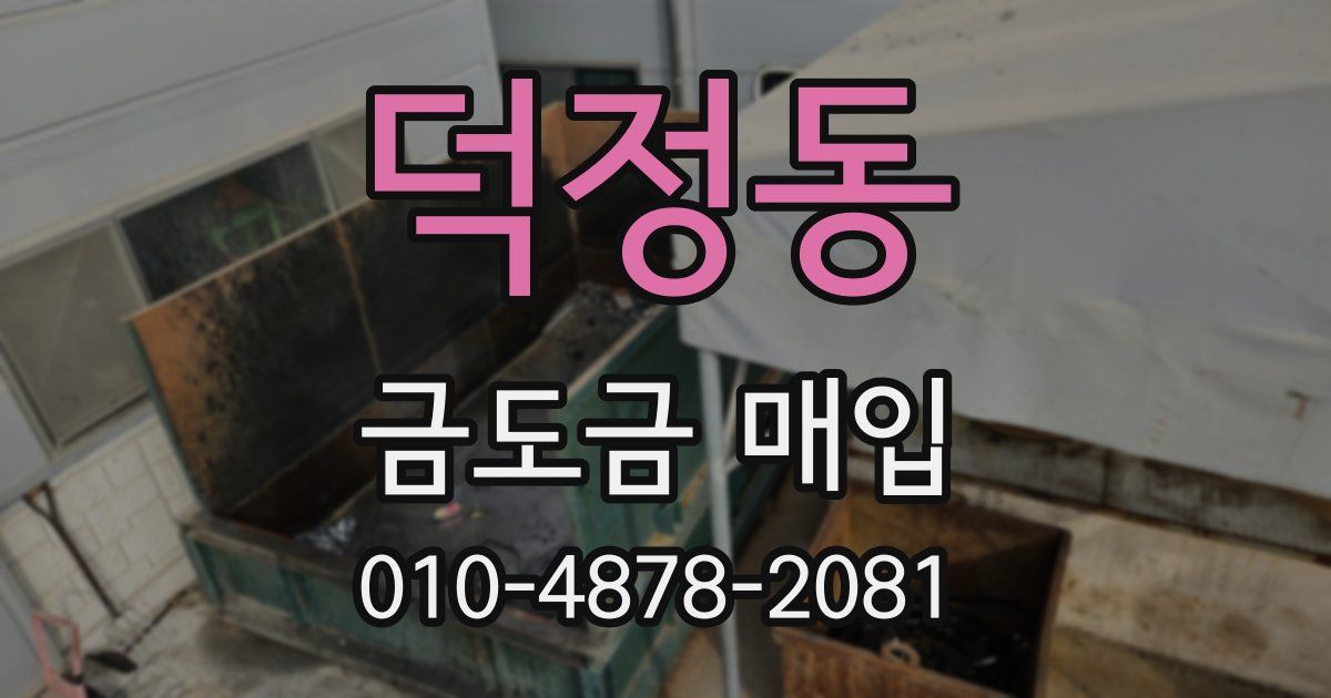 덕정동 금도금 매입
