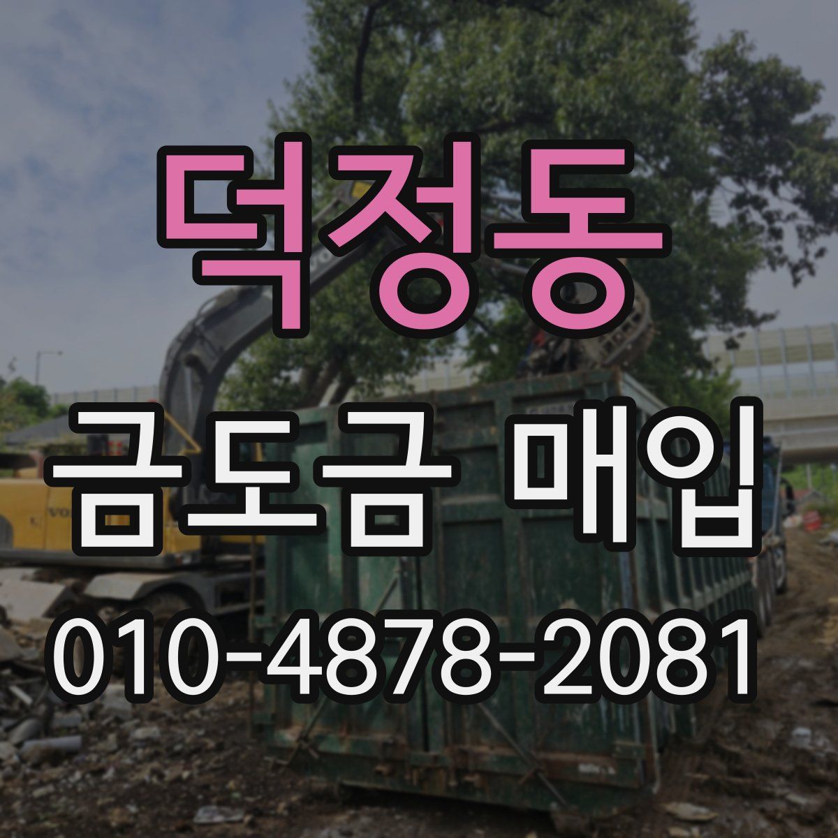 덕정동 금도금 매입