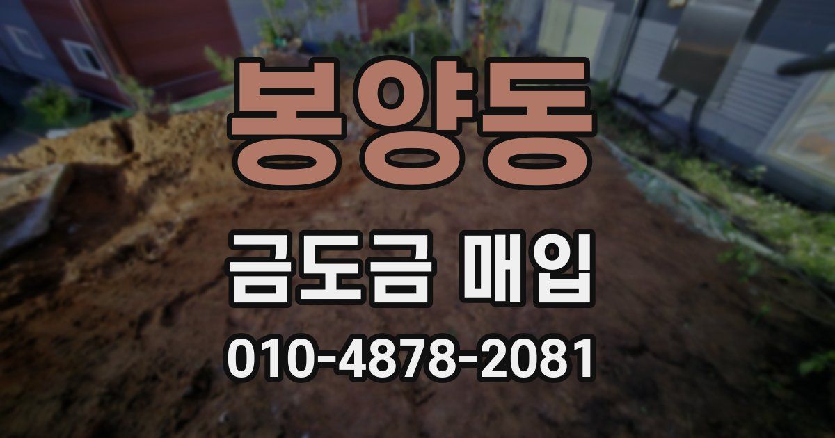 봉양동 금도금 매입