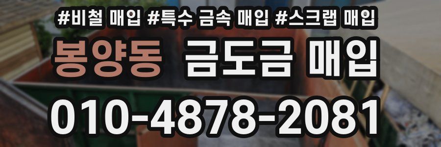봉양동 금도금 매입
