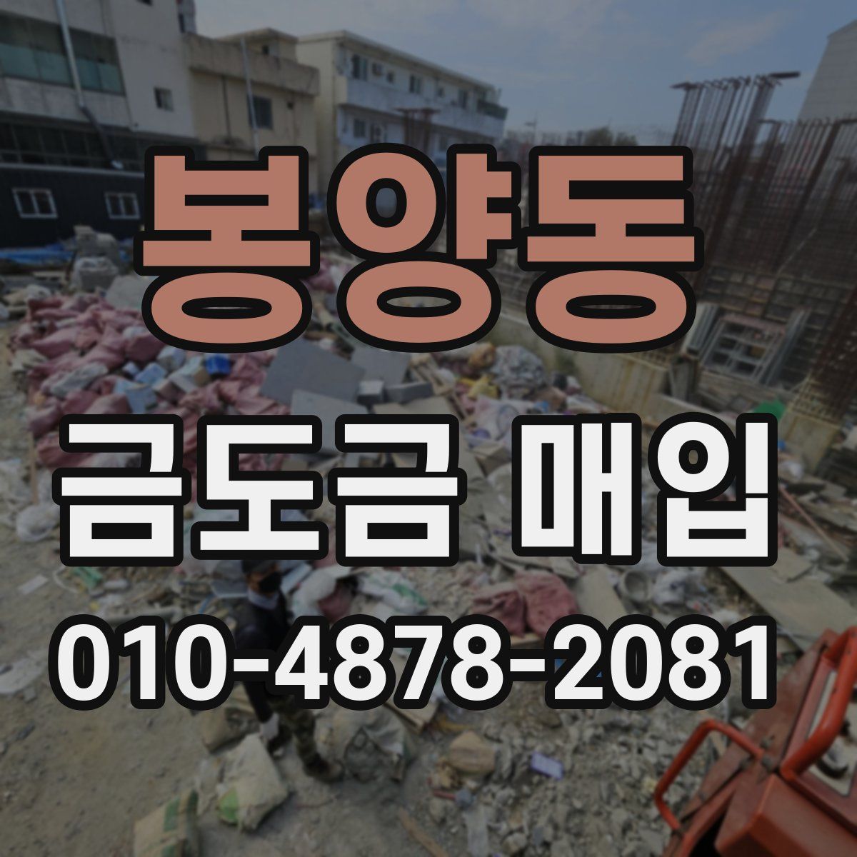 봉양동 금도금 매입