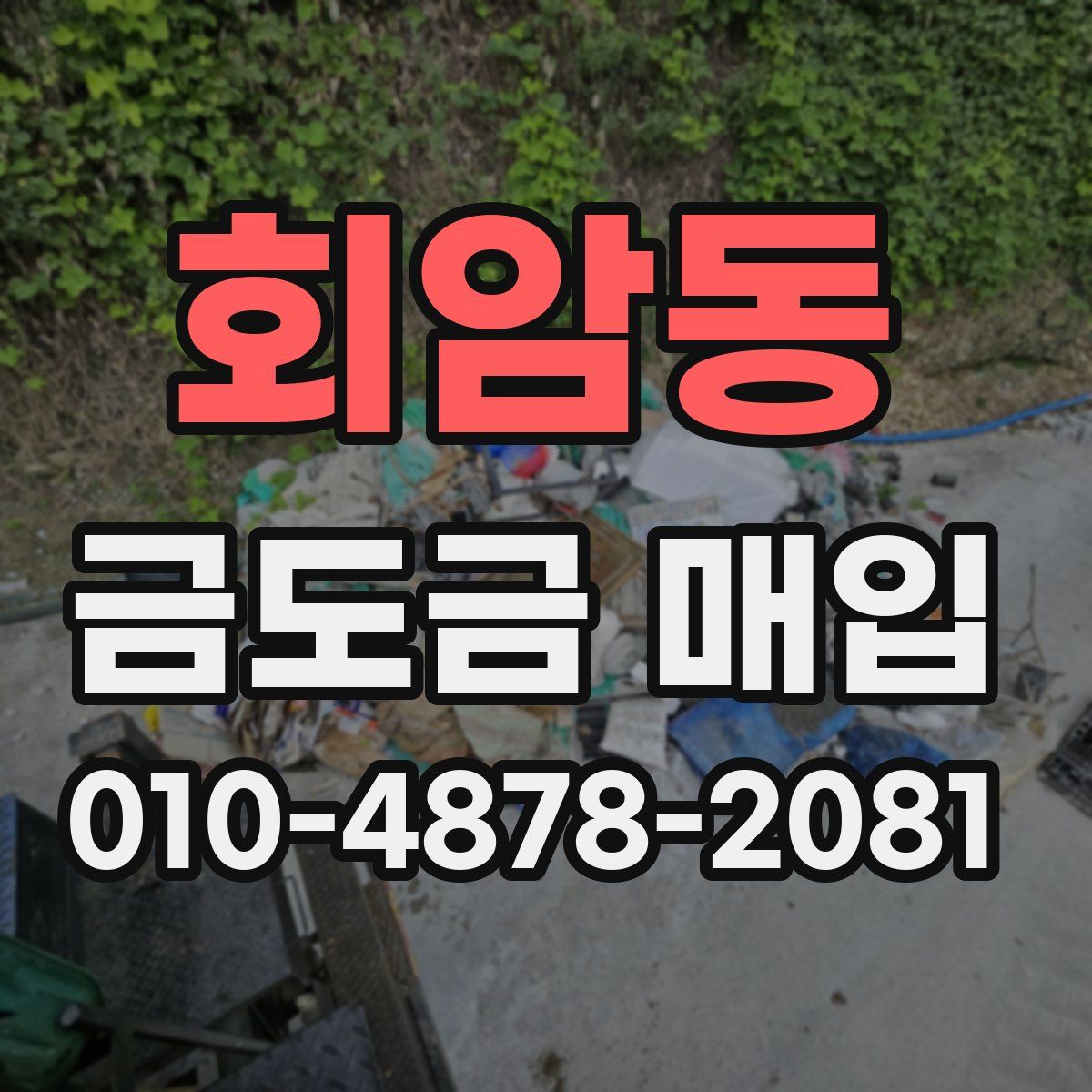 회암동 금도금 매입