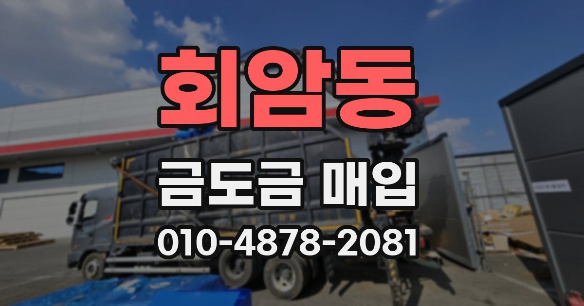 회암동 금도금 매입