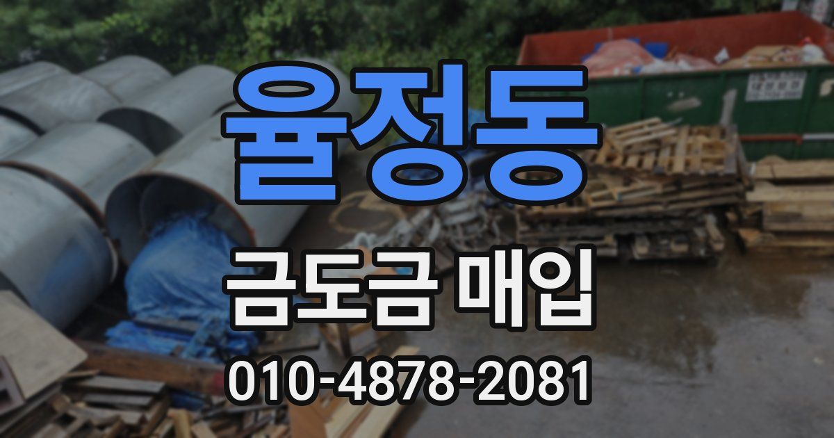 율정동 금도금 매입