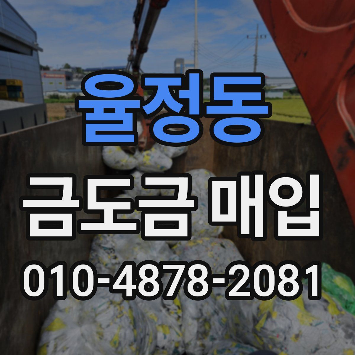 율정동 금도금 매입