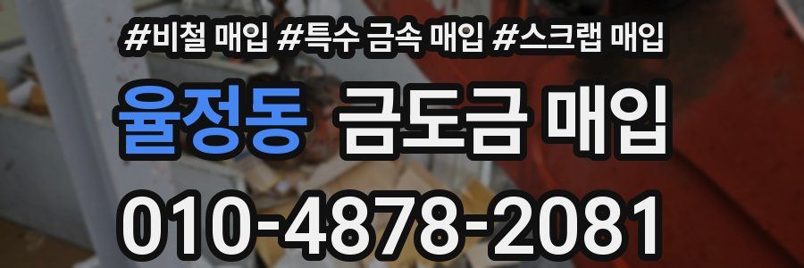 율정동 금도금 매입