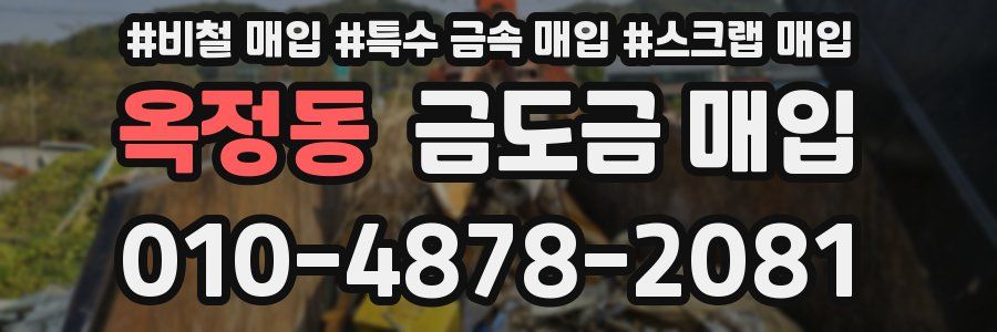 옥정동 금도금 매입