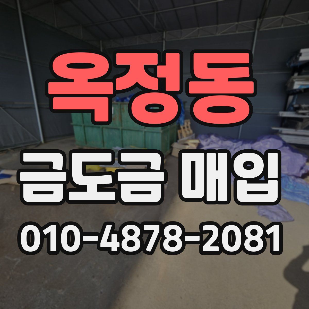 옥정동 금도금 매입