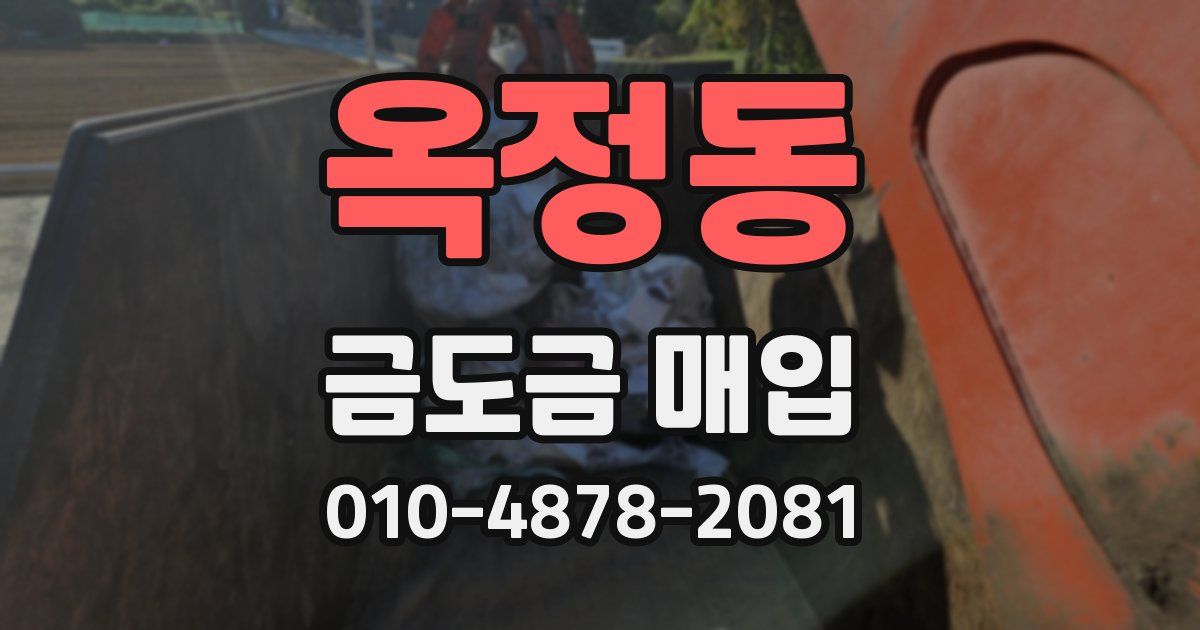 옥정동 금도금 매입