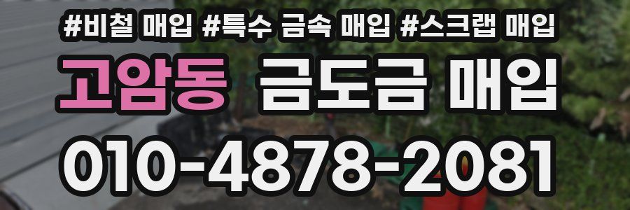 고암동 금도금 매입