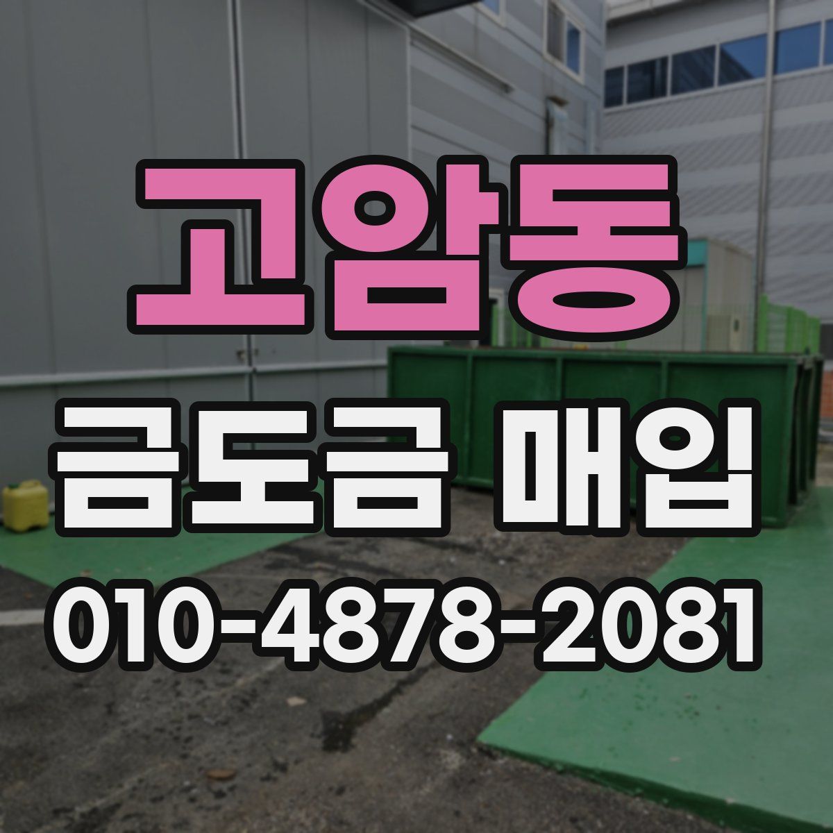 고암동 금도금 매입