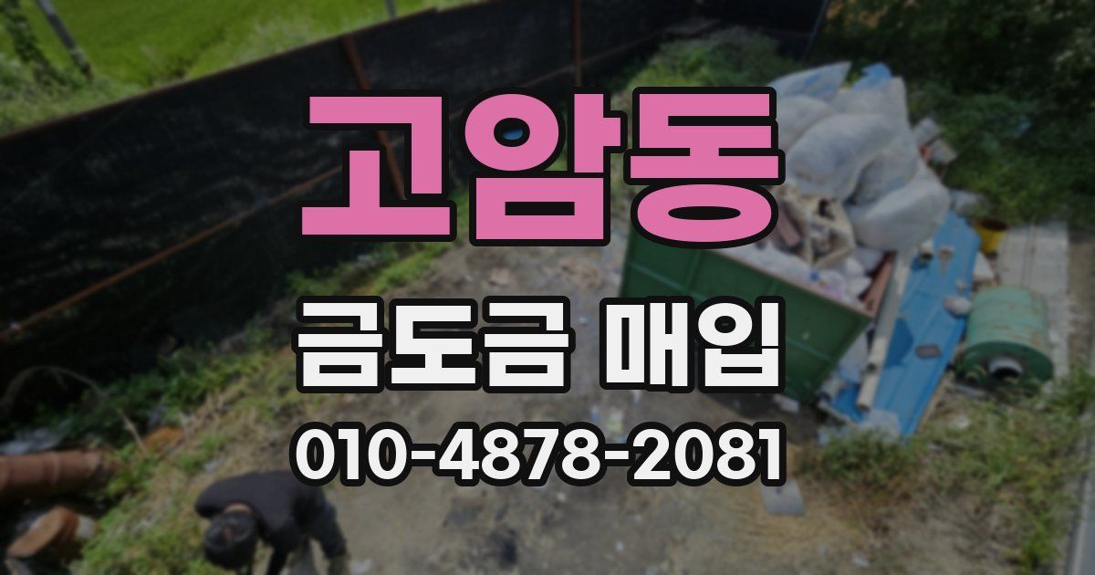 고암동 금도금 매입
