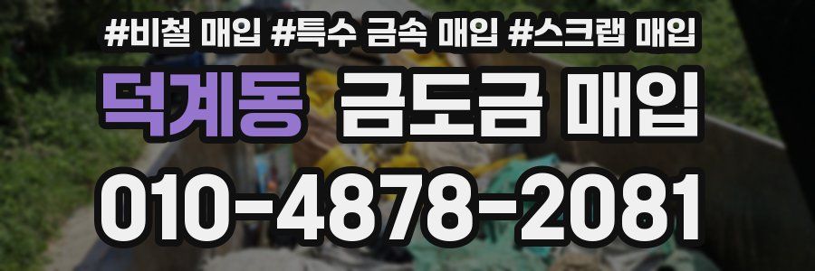 덕계동 금도금 매입