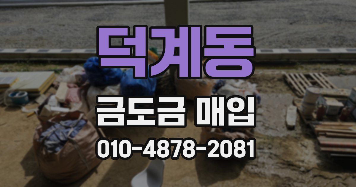 덕계동 금도금 매입
